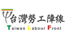 台灣勞工陣線